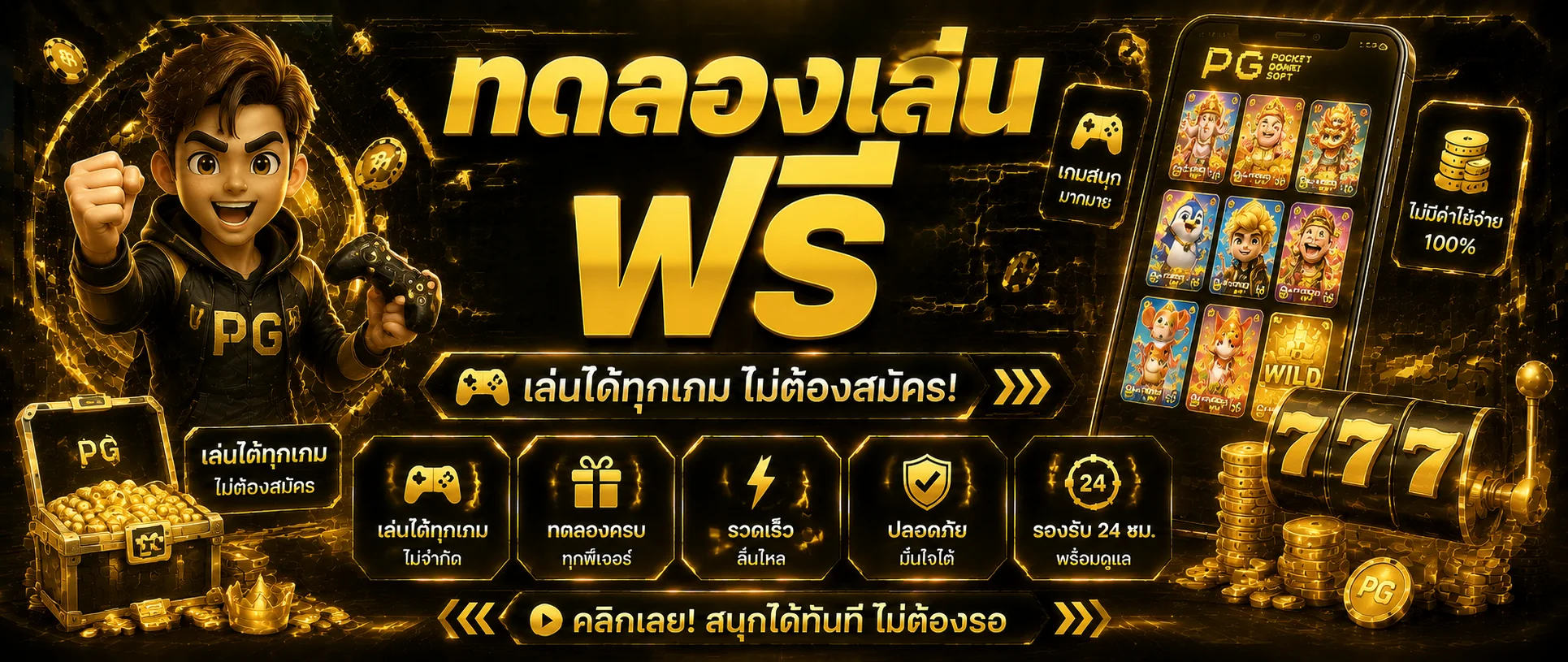 ทดลองเล่นสล็อต PG ฟรี ไม่ต้องสมัคร เครดิตฟรีทุกเกม