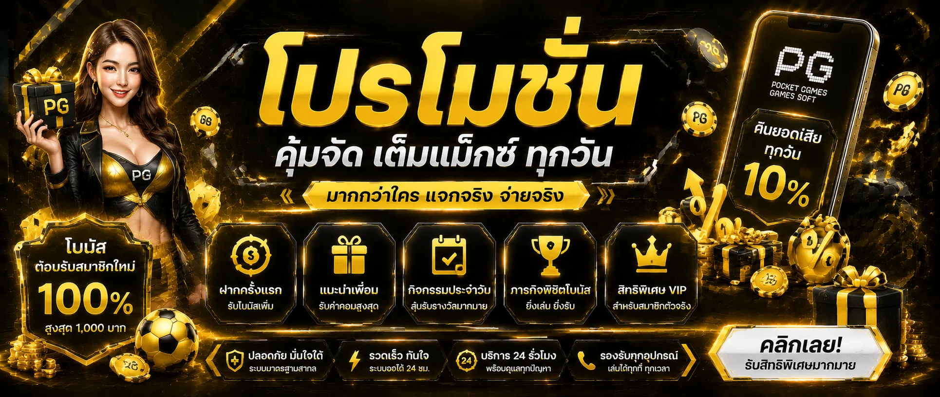 โปรโมชั่น PG SLOT ล่าสุด โบนัสสมาชิกใหม่ ฝาก 100 รับ 100