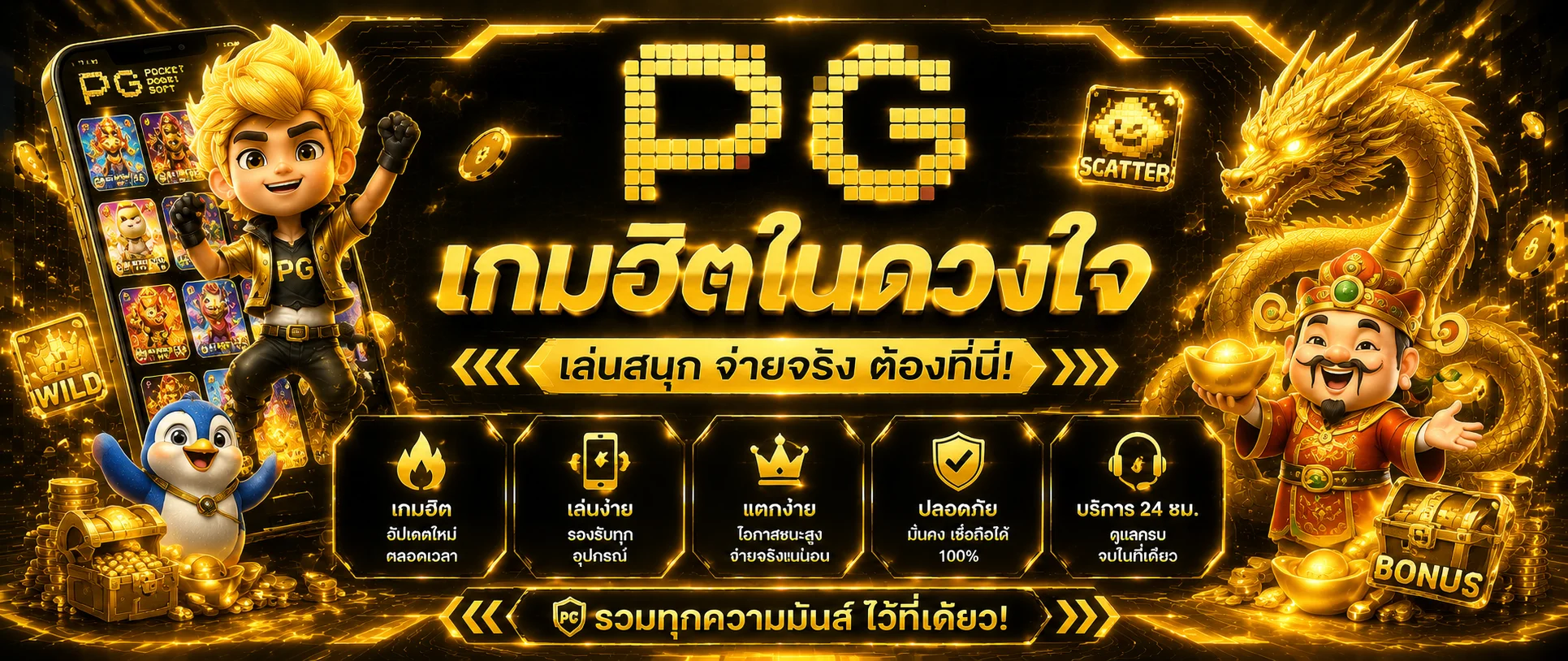 สล็อตออนไลน์ PG SLOT เว็บตรง รวมค่ายเกมชั้นนำ
